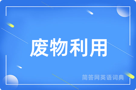 废物利用