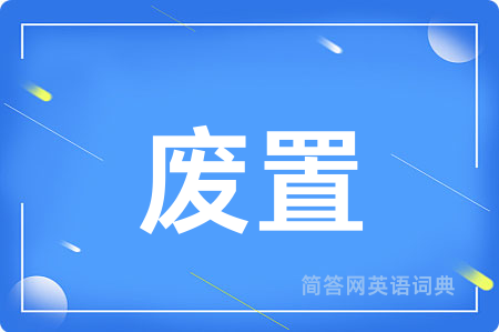 废置
