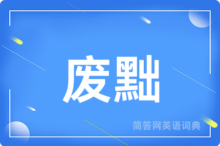 废黜