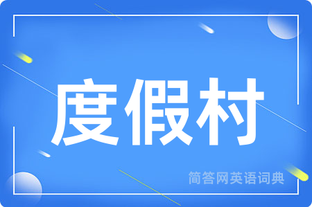 度假村