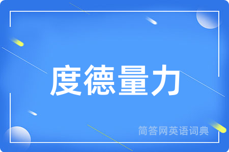 度德量力用英语怎么说,度德量力的英语翻译 度德量力