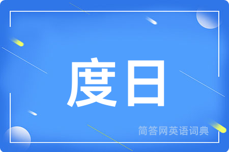 度日用英语怎么说,度日的英语翻译 度日