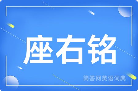 座右铭用英语怎么说,座右铭的英语翻译 座右铭
