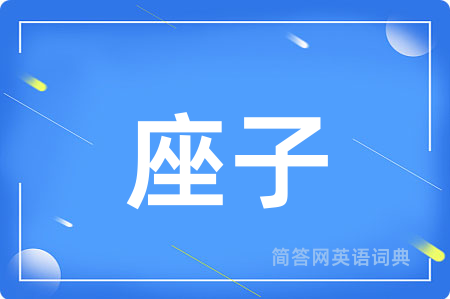 座子