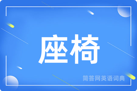 座椅