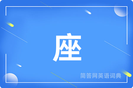 座
