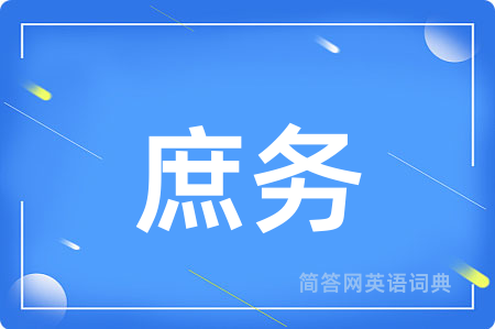 庶务