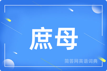 庶母用英语怎么说,庶母的英语翻译 庶母