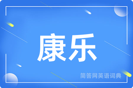 康乐