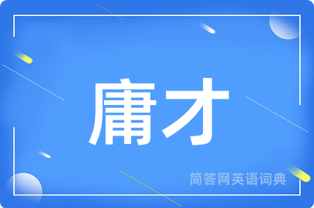庸才