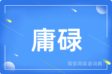 庸碌