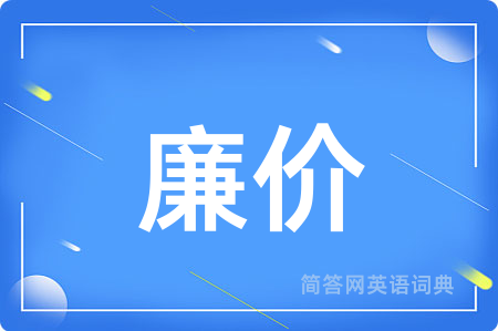 廉价