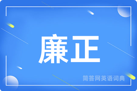 廉正用英语怎么说,廉正的英语翻译 廉正