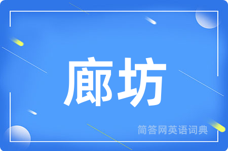 廊坊