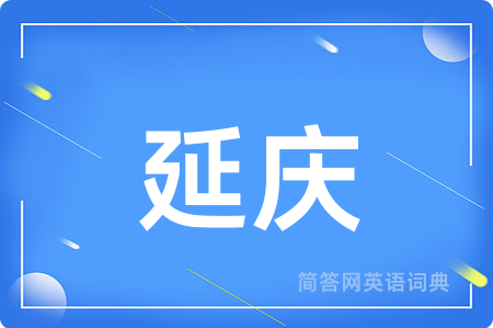 延庆用英语怎么说,延庆的英语翻译 延庆