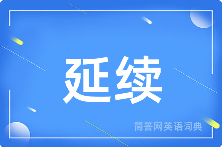 延续用英语怎么说,延续的英语翻译 延续