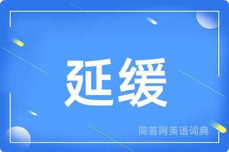 延缓