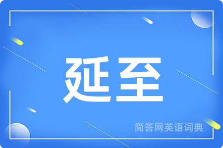 延至