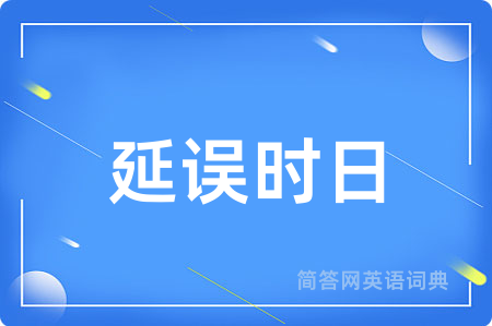 延误时日