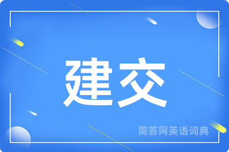 建交
