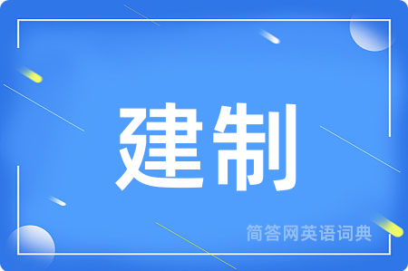 建制用英语怎么说,建制的英语翻译 建制