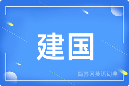 建国