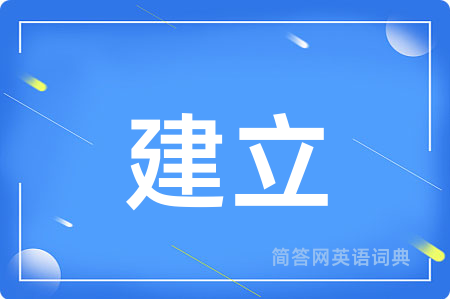 建立
