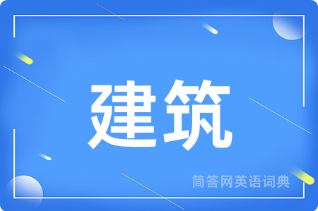 建筑