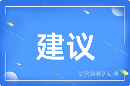 建议