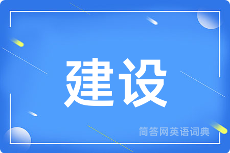 建设用英语怎么说,建设的英语翻译 建设