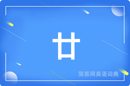 廿