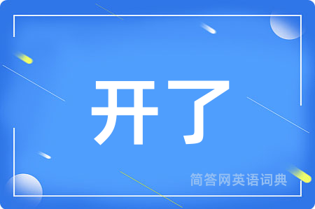 开了