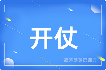 开仗