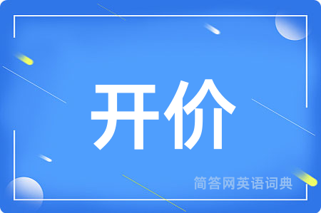 开价