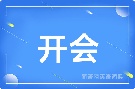 开会