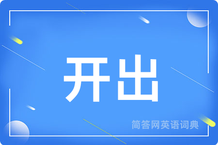 开出