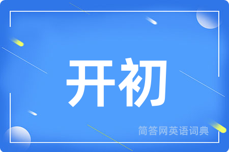开初