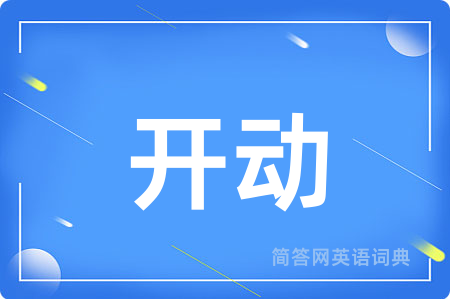 开动