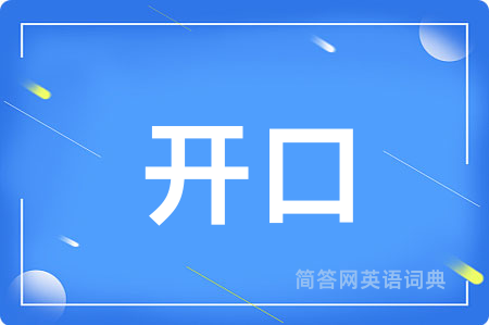 开口