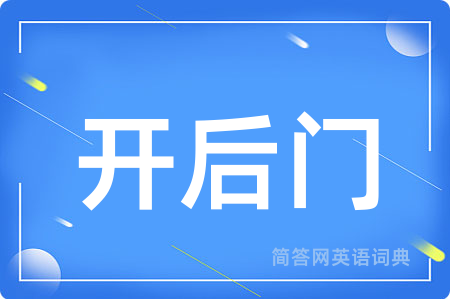 开后门