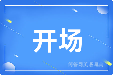 开场
