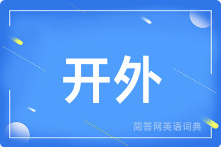 开外