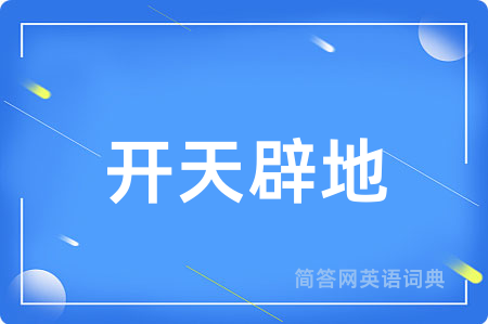 开天辟地用英语怎么说,开天辟地的英语翻译 开天辟地