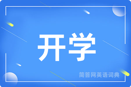 开学用英语怎么说,开学的英语翻译 开学