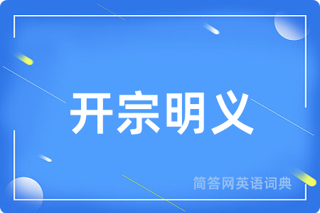 开宗明义