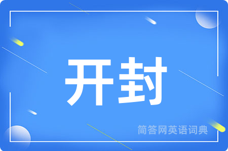 开封