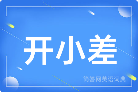 开小差