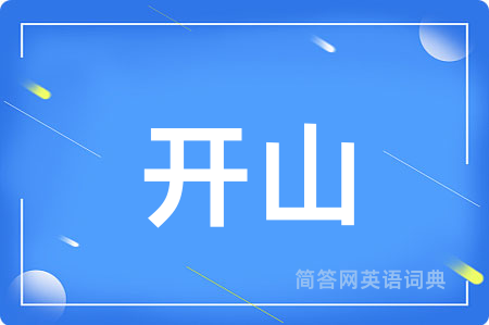 开山