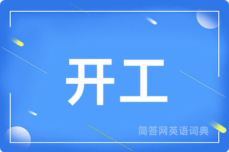 开工
