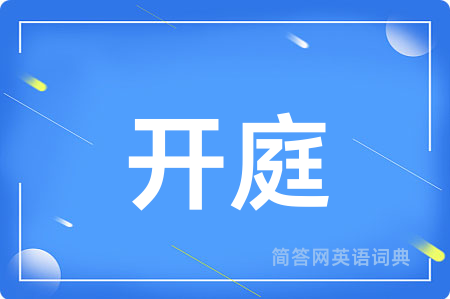 开庭用英语怎么说,开庭的英语翻译 开庭
